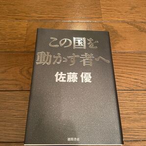 この国を動かす者へ 佐藤優 単行本