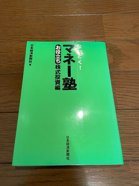 マネー塾 日本経済新聞社 単行本