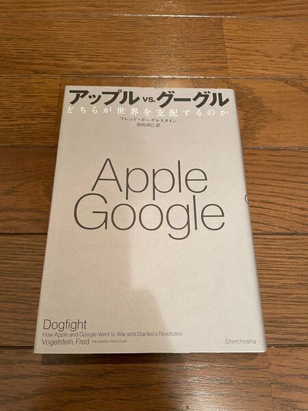 アップルvsグーグル フレッド・ボーゲルスタイン 単行本