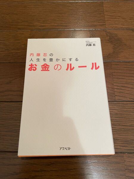 お金のルール 内藤忍 単行本