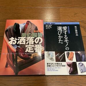 2冊セット 男の服装 お洒落の定番 愛するモノの選びかた 落合正勝 単行本