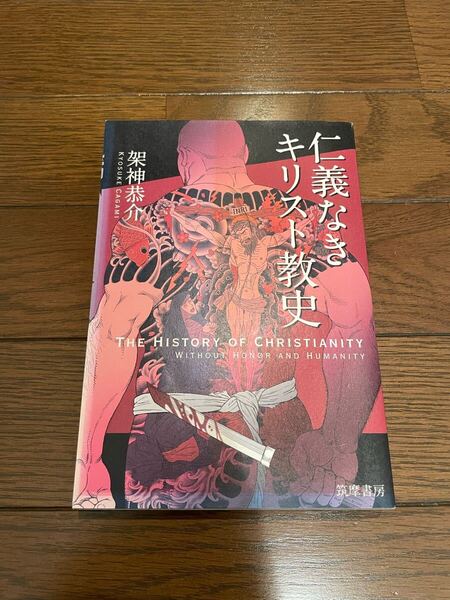 仁義なきキリスト教史 架神恭介 単行本