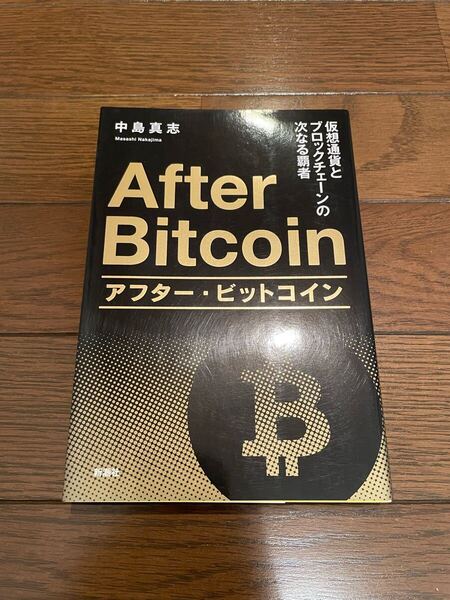 アフタービットコイン 中島真志 単行本