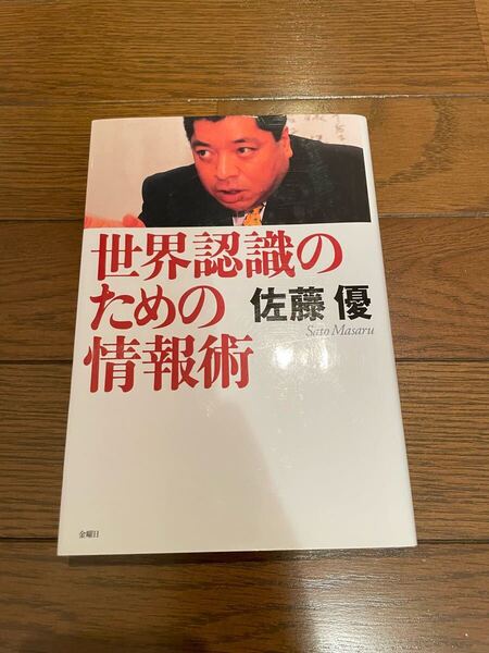 世界認識のための情報術 佐藤優 単行本
