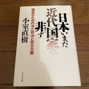 日本いまだ近代国家に非ず 小室直樹 単行本