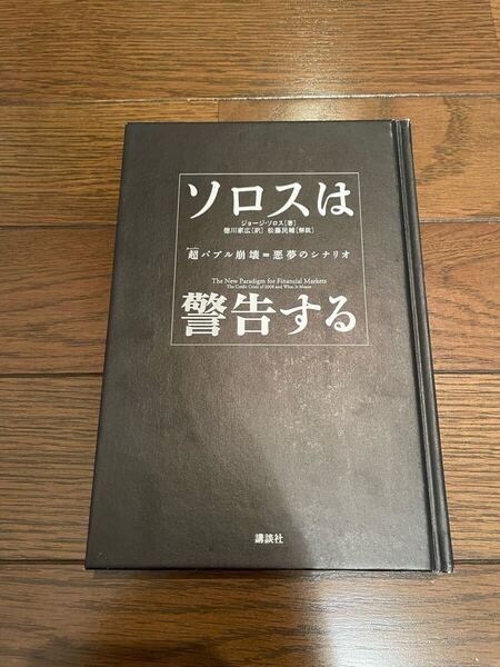 ソロスは警告する ジョージ・ソロス 単行本