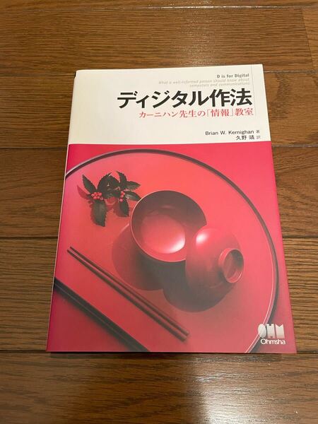 ディジタル作法 ブライアン・カーニハン 単行本