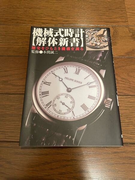 機械式時計【解体新書】 本間誠二 単行本