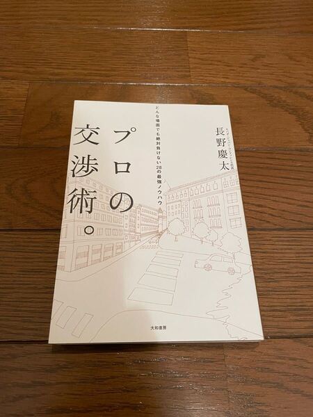 プロの交渉術。 長野慶太 単行本