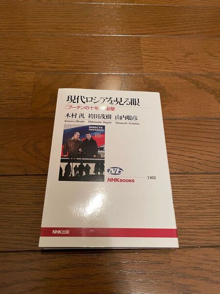 現代ロシアを見る眼 木村汎 単行本