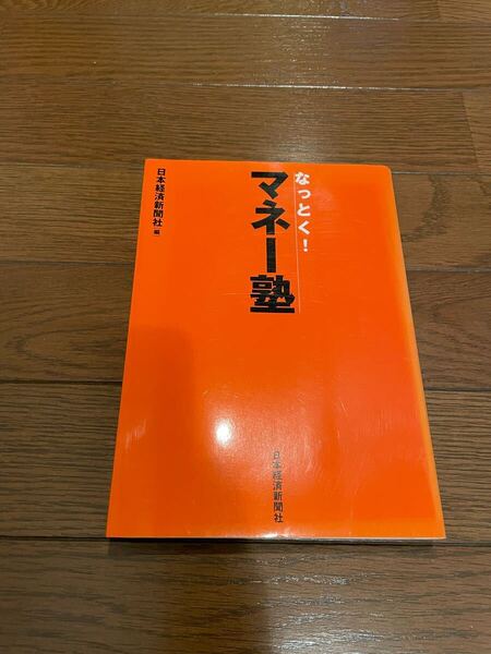 なっとく!マネー塾 日本経済新聞社 単行本