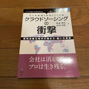 クラウドソーシングの衝撃 比嘉邦彦 単行本