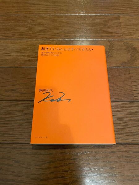 起きていることはすべて正しい 勝間和代 単行本
