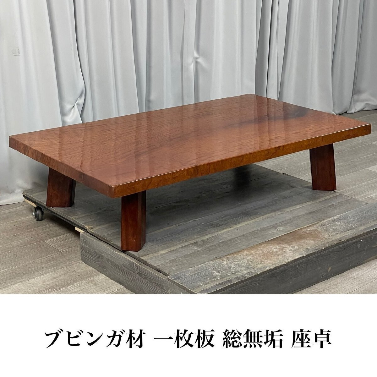 2025年最新】Yahoo!オークション -ブビンガ 座卓の中古品・新品 2025年最新】Yahoo!オークション -ブビンガ 座卓の中古品・新品