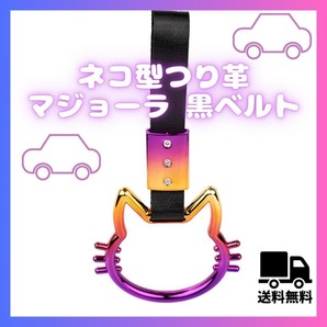 つり革 猫 マジョーラ 黒帯 カー用品 アクセサリー デコトラ 旧車 装飾 ネコ