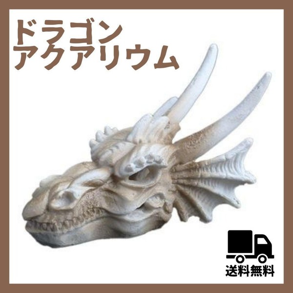 ドラゴン 骨 オブジェ 隠れ家 アクアリウム シェルター オーナメント 水槽