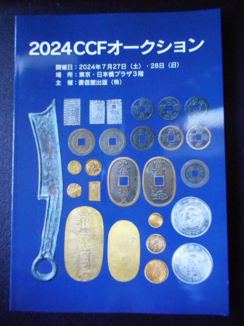 昭和古銭價格圖譜 全 図譜 昭和42年 1967年7月20日発行 再増補