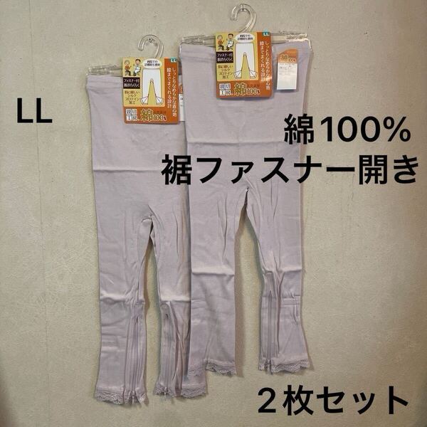 2枚組 婦人 肌着 レディース インナー 7分丈 ボトム 長ズボン 裾ファスナー開き LL 綿100% フライス編み 女性用