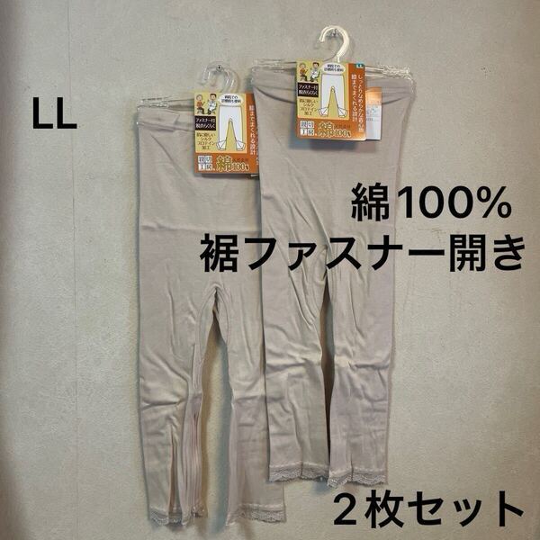 2枚組 婦人 肌着 レディース インナー 7分丈 ボトム 長ズボン 裾ファスナー開き LL 綿100% フライス編み 女性用