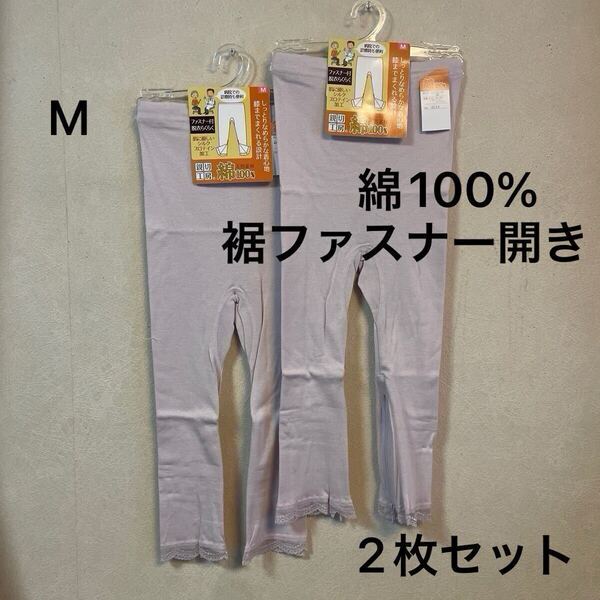2枚組 婦人 肌着 レディース インナー 7分丈 ボトム 長ズボン 裾ファスナー開き M 綿100% フライス編み 女性用