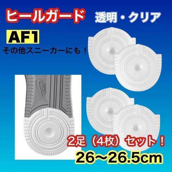 ヒールガード 靴底 踵 AF1 エアフォース1 クリア 透明 ヒールプロテクター
