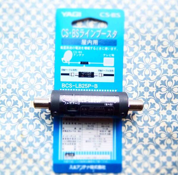 八木アンテナ YAGI CS BS ラインブースター 屋内用 BCS-LB25P-B