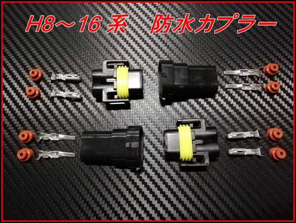 H8~16 HID・ハロゲン・LED 加工 補修 高電圧 防水 カプラー 大 オス/メス 2個セット ②