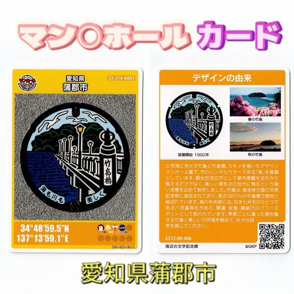 マンホールカード 愛知県 蒲郡市 23-214-A001