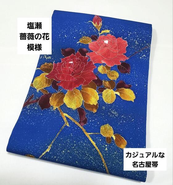 !最終出品! 送料無料 塩瀬 薔薇の花模様 青 六通 正絹 洒落帯 カジュアルな名古屋帯 仕立て上がり リサイクル ★