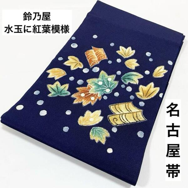 送料無料 鈴乃屋 水玉に紅葉模様 藍 染め 縮緬地 正絹 太鼓柄 名古屋帯 シャレ帯 仕立て上がり リサイクル