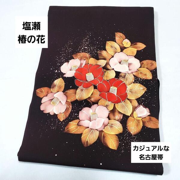 送料無料 塩瀬 椿の花模様 黒紅色 金彩 手書き染め 太鼓 正絹 洒落帯 名古屋帯 48 仕立て上がり リサイクル