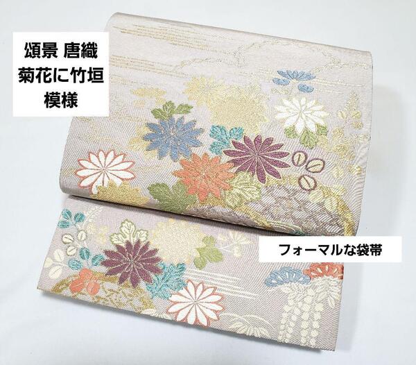 送料無料 頌景 唐織 菊花に竹垣模様 灰色 金色 六通 正絹 フォーマルな袋帯 32 仕立て上がり リサイクル