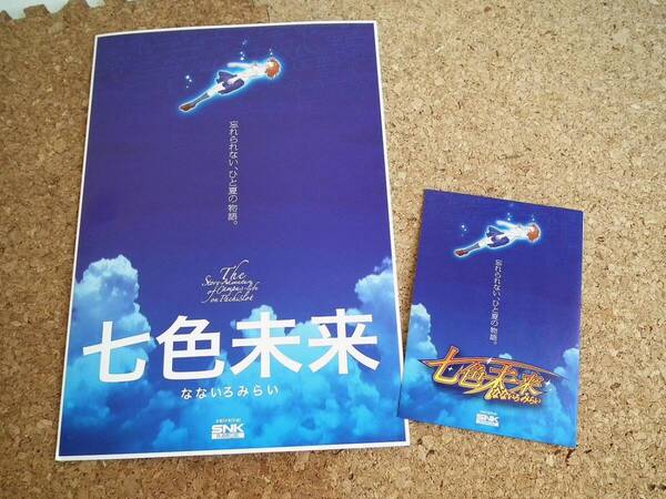 SNKプレイモア/5号機【七色未来/販促用パンフレット+ホール用小冊子】中古品