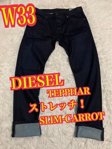 DIESEL ディーゼル TEPPHAR デニム ジーンズ ストレッチ SLIM-CARROT インディゴ W33
