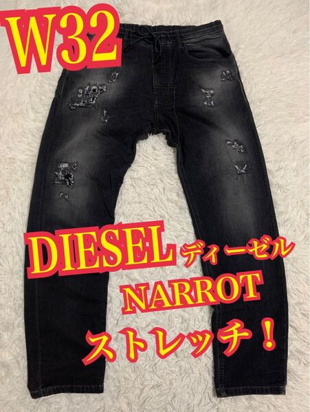 DIESEL ディーゼル NARROT デニム ジーンズ ストレッチ ダメージ リペア W32