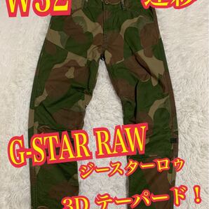 G-STAR RAW ジースターロゥ ROVIC SEC 3D STRAIGHT テーパード 迷彩 カモフラ W32