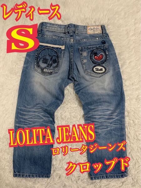 LOLITA JEANS ロリータジーンズ デニム ジーンズ レディース スカル インディゴ ラメ ダメージ加工 S