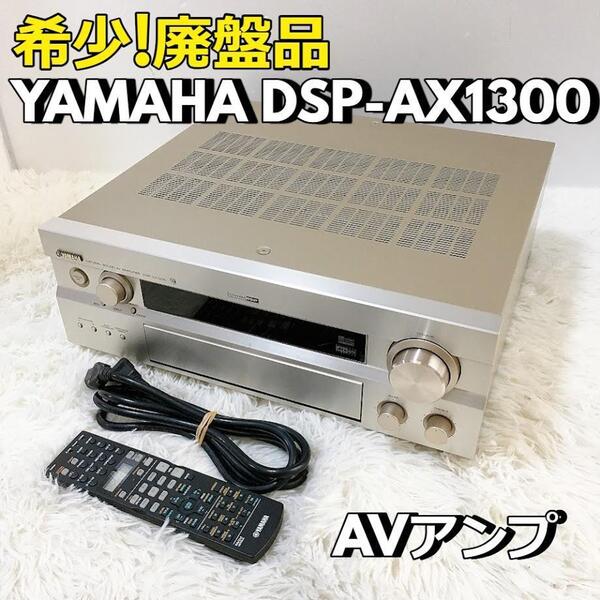 ヤマハ 廃盤品 YAMAHA DSP-AX1300 AVアンプ 音響機器 【動作品】