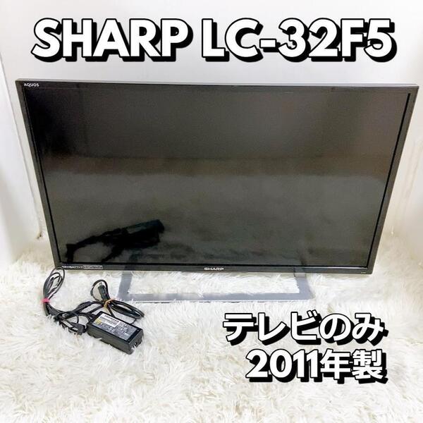 SHARP LC-32F5 液晶テレビ AQUOS ブラック 32型 2011年製 シャープ アクオス【簡易動作品】★