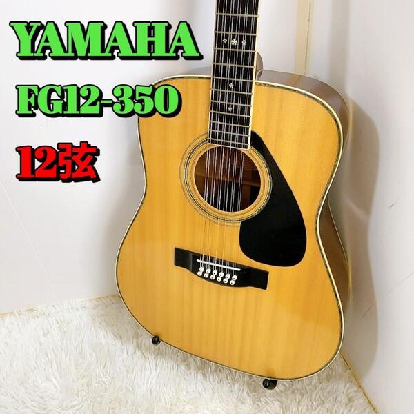 ヤマハ YAMAHA FG12-350 12弦 アコギ アコースティックギター 弦楽器 【動作品】