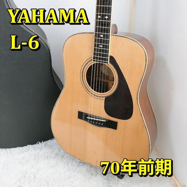 ヤマハ YAHAMA L-6 70年前期 アコスティックギター 弦楽器 アコギ ハードケース付き【動作品】