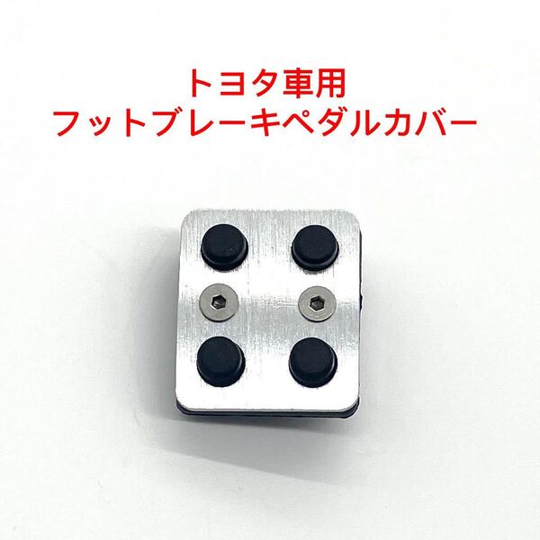 新品 トヨタ車用 パーキングペダルカバー サイドブレーキペダル 車ペダルカバー