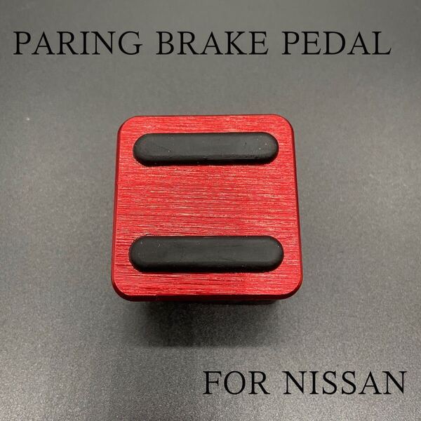 新品 NISSAN車用ペダルカバー パーキングブレーキペダルカバー 赤色