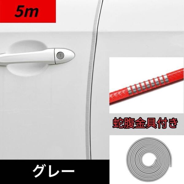 新品 汎用 ドアモール 車 ドアエッジモール 5m ドアガードドレスアップ 金属 グレー