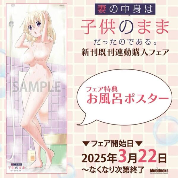 「妻の中身は子供のままだったのである。」新刊既刊連動購入フェア同時購入セット特典 お風呂ポスター メロンブックス