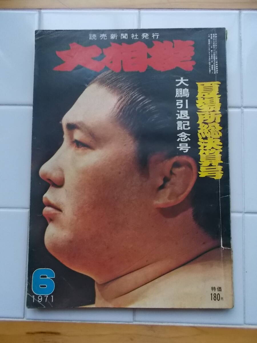 2025年最新】Yahoo!オークション -相撲 大鵬(本、雑誌)の中古品 2025年最新】Yahoo!オークション -相撲 大鵬(本、雑誌)の中古品