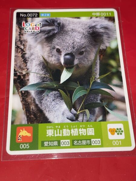 送料無料 東山動植物園 ロゲットカード 愛知県名古屋市 東山動物園