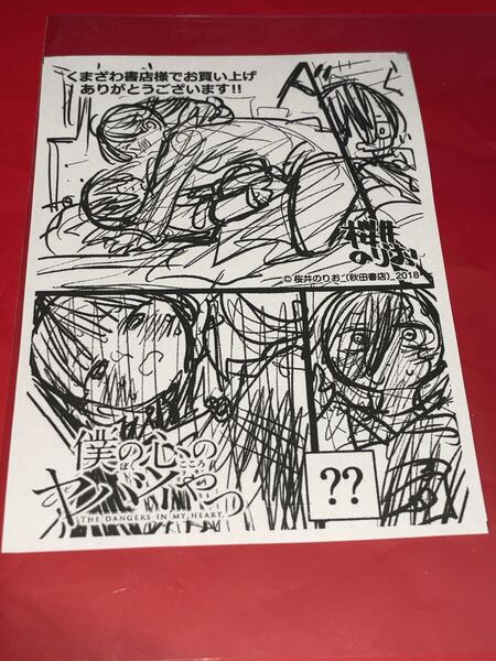 送料無料 僕の心のヤバイやつ 5巻 ネーム画 イラストペーパー 店舗特典 くまざわ書店