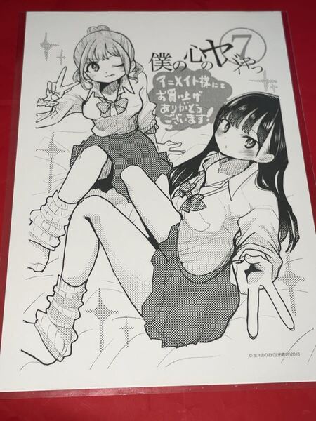 送料無料 僕の心のヤバイやつ 7巻イラストペーパー 店舗特典 アニメイト