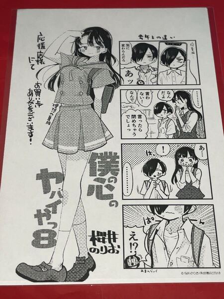 送料無料 僕の心のヤバイやつ 8巻 イラストペーパー 店舗特典